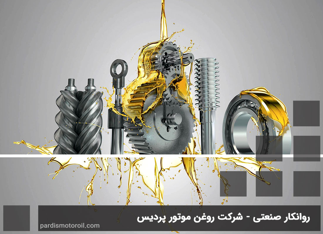 روانکارهای صنعتی - شرکت روغن موتور پردیس