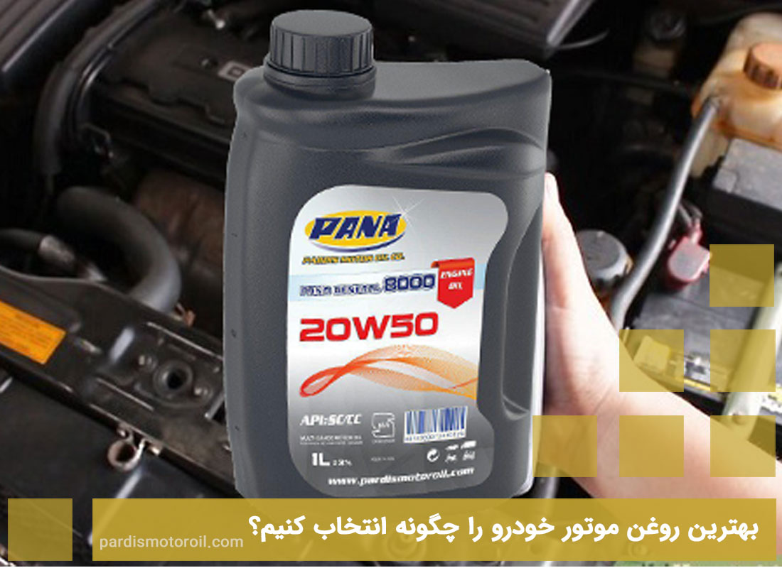 بهترین روغن موتور خودرو را چگونه انتخاب کنیم؟ - شرکت روغن موتور پردیس