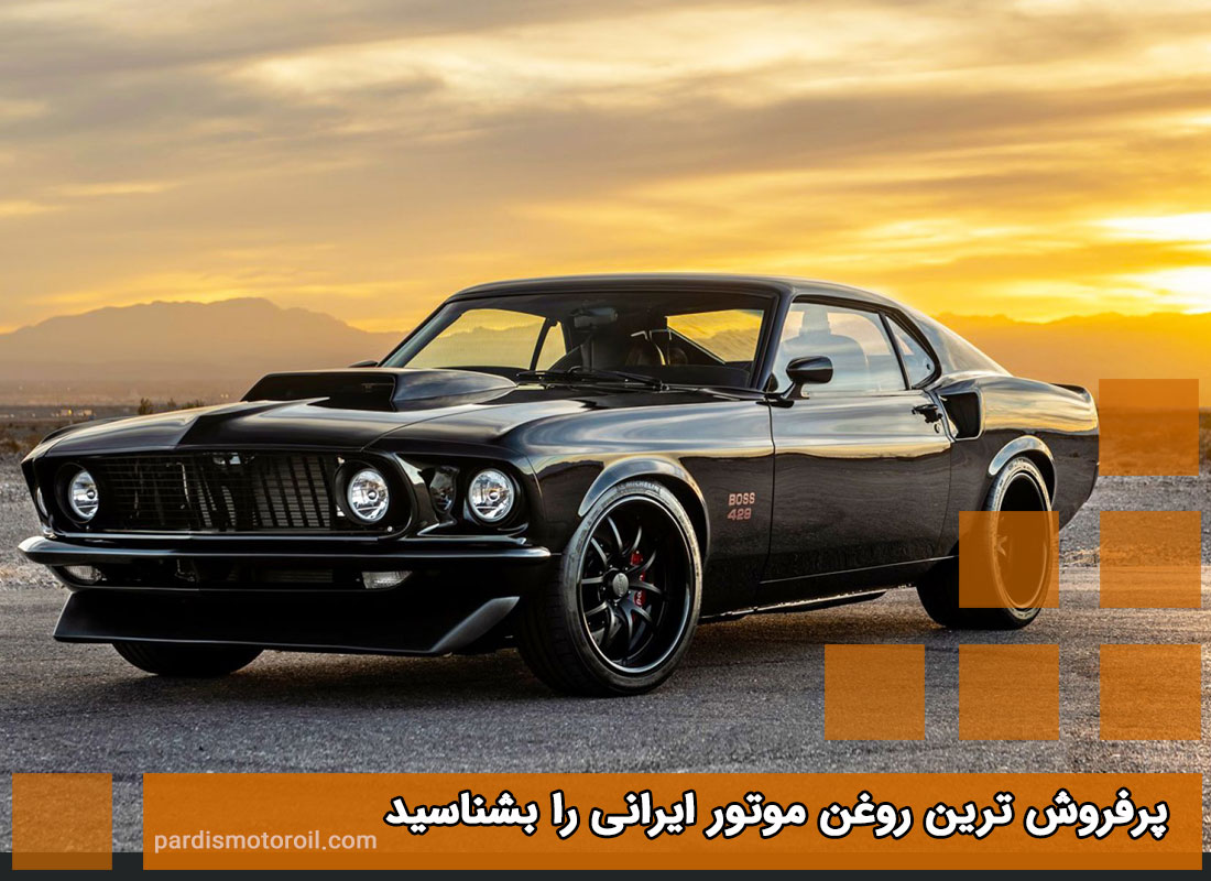 پرفروش ترین روغن موتور ایرانی را بشناسید